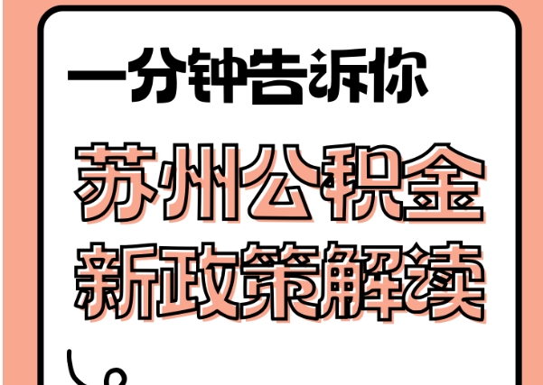 四平封存了公积金怎么取出（封存了公积金怎么取出来）